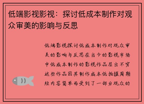 低端影视影视：探讨低成本制作对观众审美的影响与反思