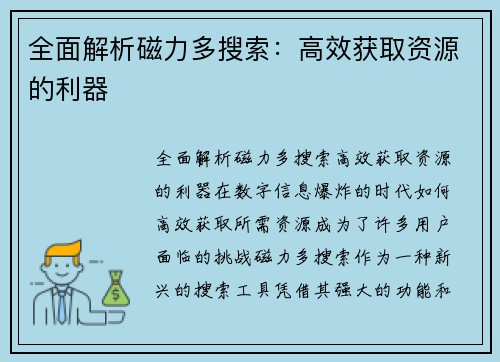 全面解析磁力多搜索：高效获取资源的利器